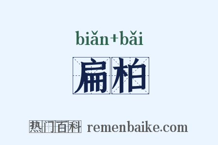 扁柏是什么意思的图片